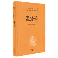 音像温疫论(精)/中华经典名著全本全注全译丛书唐文吉