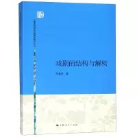 音像戏剧的结构与解构/上海戏剧学院编剧学教材丛书孙惠柱