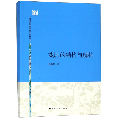 音像戏剧的结构与解构/上海戏剧学院编剧学教材丛书孙惠柱