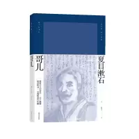 音像哥儿(夏目漱石作品系列)(日)夏目漱石