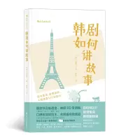 音像韩剧如何讲故事[韩]郑淑,译者:林彦 后浪