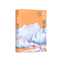 音像唐诗寒武纪王晓磊(六神磊磊) 著 ,新经典 出品