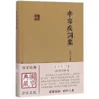音像辛弃疾词集(精)/国学典藏辛弃疾著