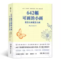 音像642幅可画的小画(想怎么画就怎么画)