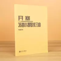 音像开塞36首小提琴练习曲(作品第20号)(德)开塞|译者:黄良平