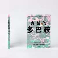 音像贪婪的多巴胺丹尼尔·利伯曼,迈克尔·E. 朗