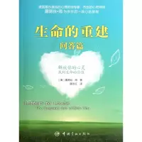 音像生命的重建(问答篇)[美]露易丝·海(Louise L. Hay)著