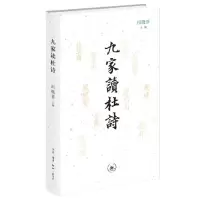 音像九家读杜诗编者:田晓菲|责编:钟韵|译者:刘倩