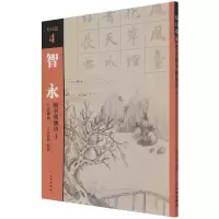 音像智永楷书集唐诗(4七言律诗)/集诗选不详