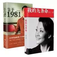 音像生于1981+我的九条命共2册张兰