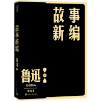 音像故事新编/鲁迅作品单行本鲁迅 著