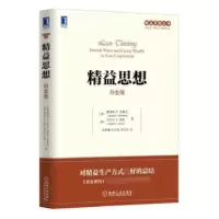 音像精益思想(白金版)(美)詹姆斯 P.沃麦克,(英)丹尼尔 T.琼斯