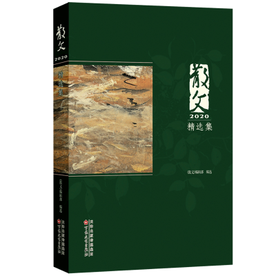 音像散文2020精选集《散文》编辑部