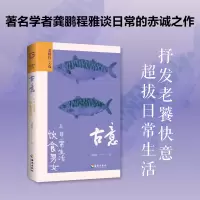 音像古意:饮食男女与日常生活龚鹏程