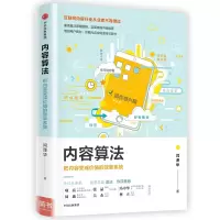 音像内容算法(把内容变成价值的效率系统)(精)闫泽华