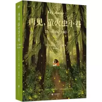 音像再见,萤火虫小巷(美)克莉丝汀·汉娜