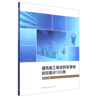 音像建筑施工易发群发事故防控要点100条编者:杨一伟|责编:范业庶