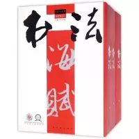音像书法(2017年合订本上中下)(精)《书法》编辑室