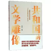 音像共和国的文学雕像李掖平