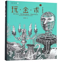 音像玩金术(2金工创作进阶)(精)/灵感工匠系列赵丹绮