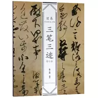音像三笔三迹(修订本)/日本书法经典名帖韩天雍编