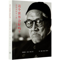 音像这个世界会好吗?梁漱溟晚年口述(增订本)梁漱溟,(美)艾恺