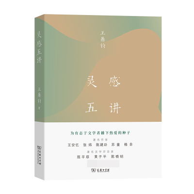 音像灵感五讲(美)王鼎钧
