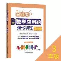 音像小学数学应用题强化训练(3年级RJ)/周计划刘弢