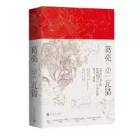 音像葛亮重磅新书:瓦猫葛亮 著