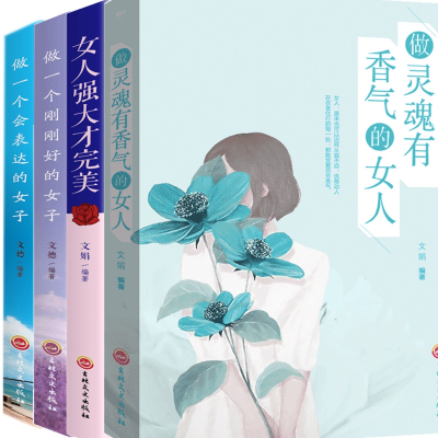音像女子励志全4册文娟