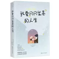 音像我要闪闪发亮的人生白圆月著;橘子洲出品;有容书邦发行