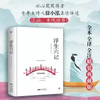 音像浮生六记[清]沈复,译者:徐小泓 创美工厂出品