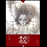 音像间花寻影?古戈力手绘线稿填色集古戈力