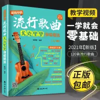 音像超简单的流行歌曲尤克里里弹唱精选(入门版)臧翔翔 著