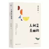 音像人间是秀丽的(季羡林谈人生)季羡林