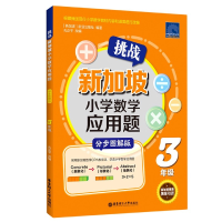 音像挑战新加坡小学数学应用题(3年级分步图解版)新亚出版社