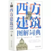 音像西方建筑图解词典(精)/图解词典系列丛书王其钧 编著