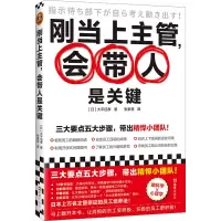 音像刚当上主管,会带人是关键(日)大平信孝