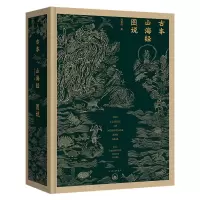 音像古本山海经图说(二十周年纪念版)马昌仪