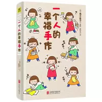音像一个人的幸福手作(2021版)高木直子