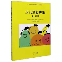 音像少儿流行声乐(1-10级广东省流行音乐协会考级教材)方雨儿主编