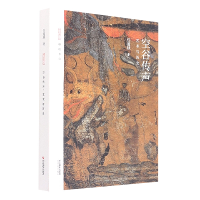 音像空谷传声(艺术与历史)/琳琅书房任道斌