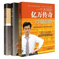 音像一个农民的亿万传奇+交易之道+共3册傅海棠论述 沈良主编