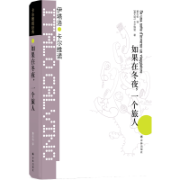 音像卡尔维诺经典:如果在冬夜,一个旅人(意)伊塔洛·卡尔维诺