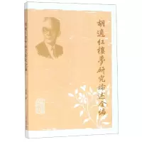 音像胡适红楼梦研究论述全编胡适