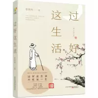 音像过好这生活(散文精选集)季羡林