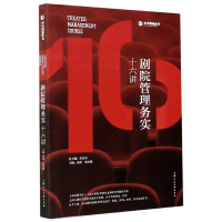 音像剧院管理务实十六讲/艺术管理丛书张蕾钱世锦
