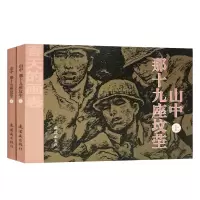 音像山中那十九座坟茔(上下)/春天的画卷李存葆
