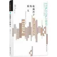 音像收藏沙子的旅人(精)伊塔洛·卡尔维诺