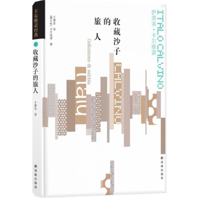 音像收藏沙子的旅人(精)伊塔洛·卡尔维诺